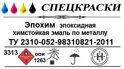 Эпохим — эпоксидная химстойкая эмаль по металлу - 25 кг