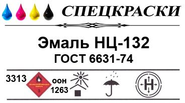 Эмаль НЦ-132П ГОСТ 6631-74